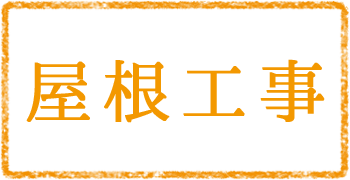 屋根工事