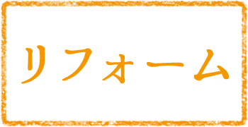 リフォーム