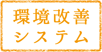 環境改善システム