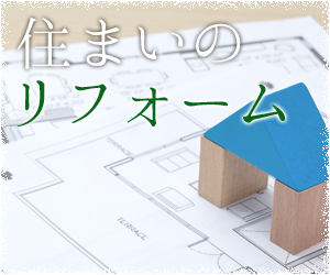 住まいのリフォーム